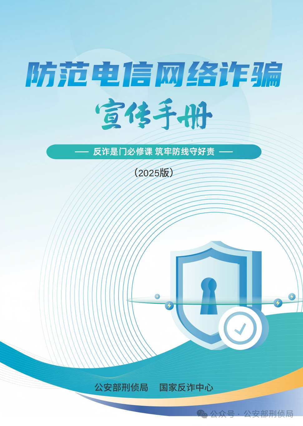清查收《2025版防范电信网络诈骗宣传手册》