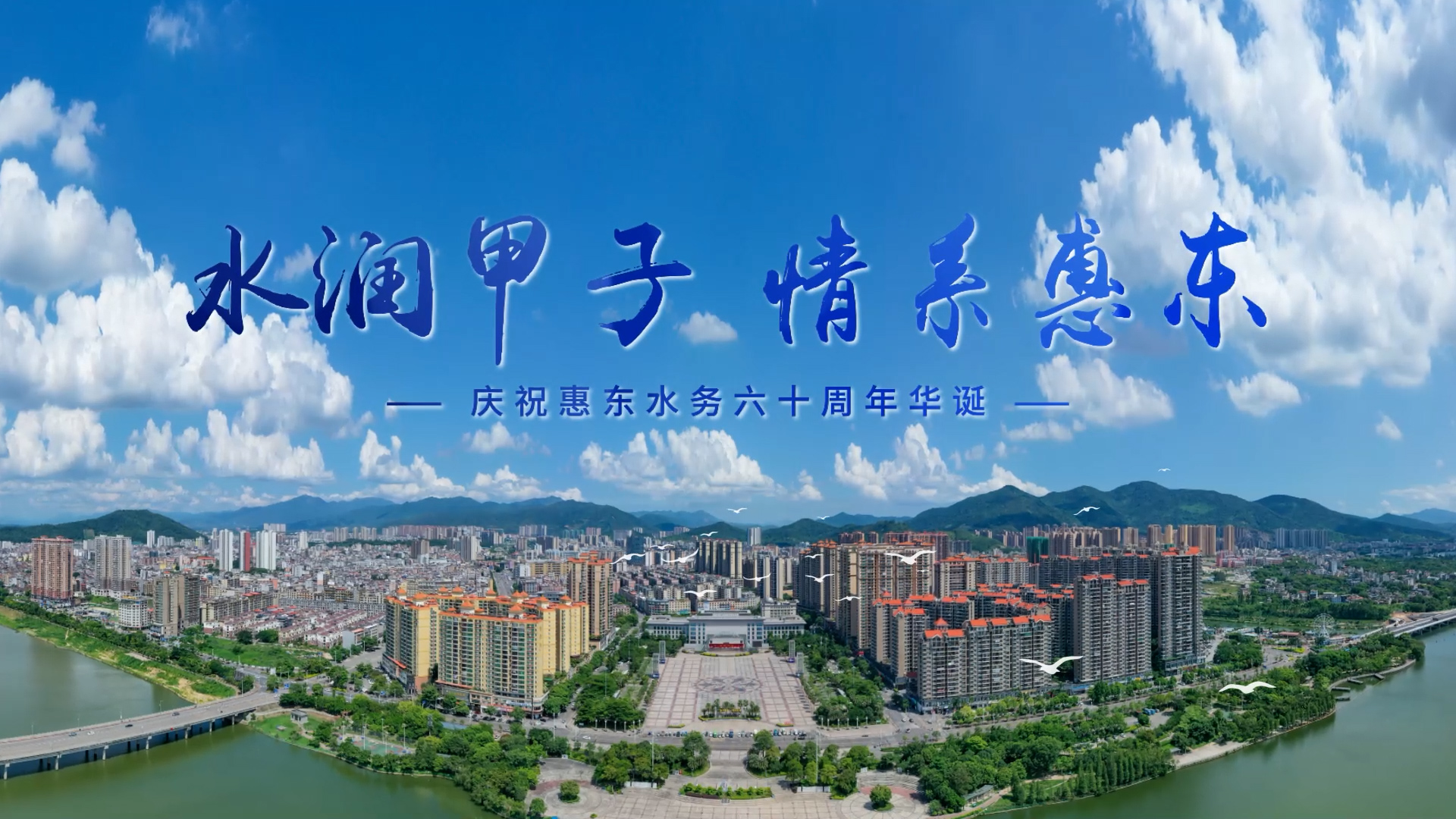 惠东水务公司60周年庆——六十载润泽万家,新征程再谱华章