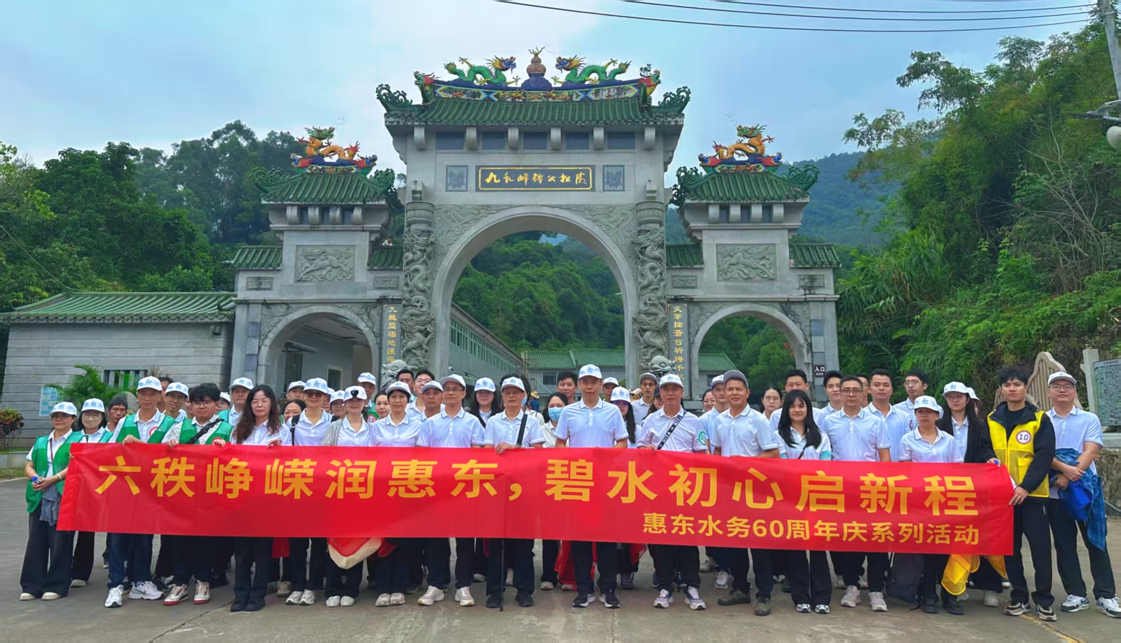 九龙登高砺初心•水务启航再扬帆 ——惠东水务公司重阳登山活动圆满举行